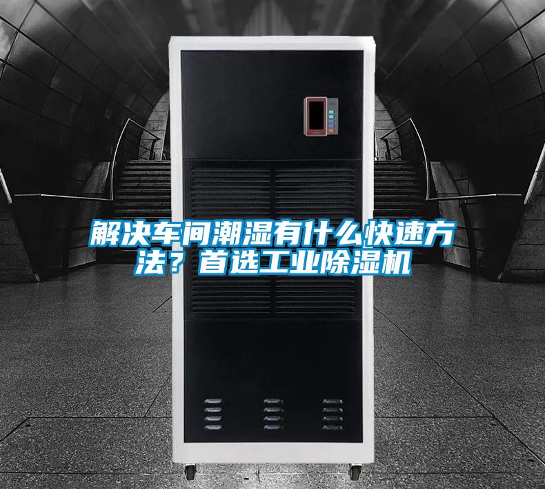 解決車(chē)間潮濕有什么快速方法？首選工業(yè)除濕機