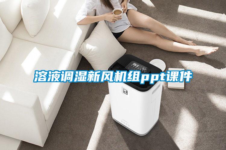 溶液調濕新風(fēng)機組ppt課件