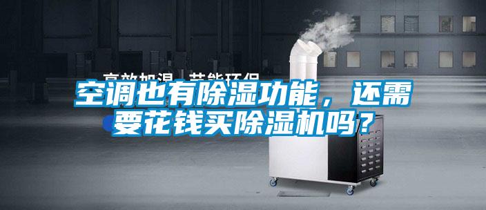 空調也有除濕功能，還需要花錢(qián)買(mǎi)除濕機嗎？