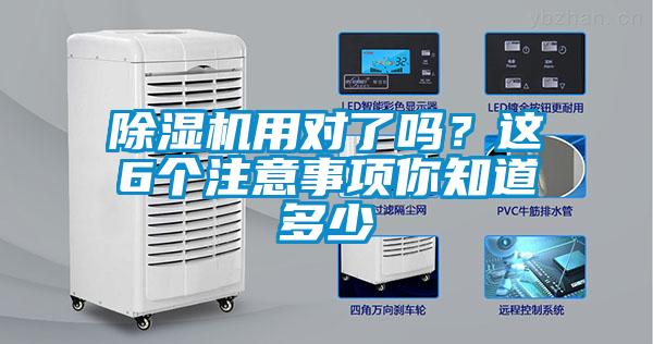 除濕機用對了嗎？這6個(gè)注意事項你知道多少