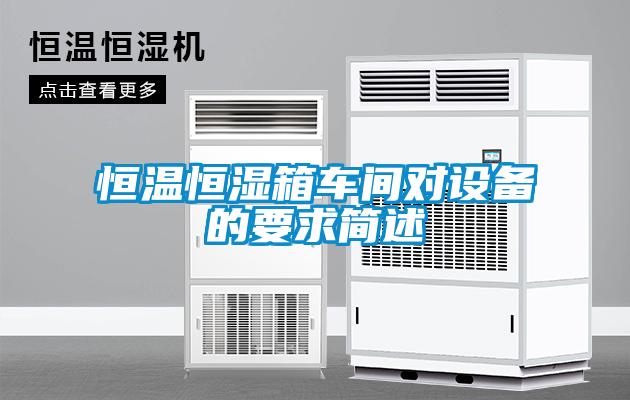 恒溫恒濕箱車(chē)間對設備的要求簡(jiǎn)述
