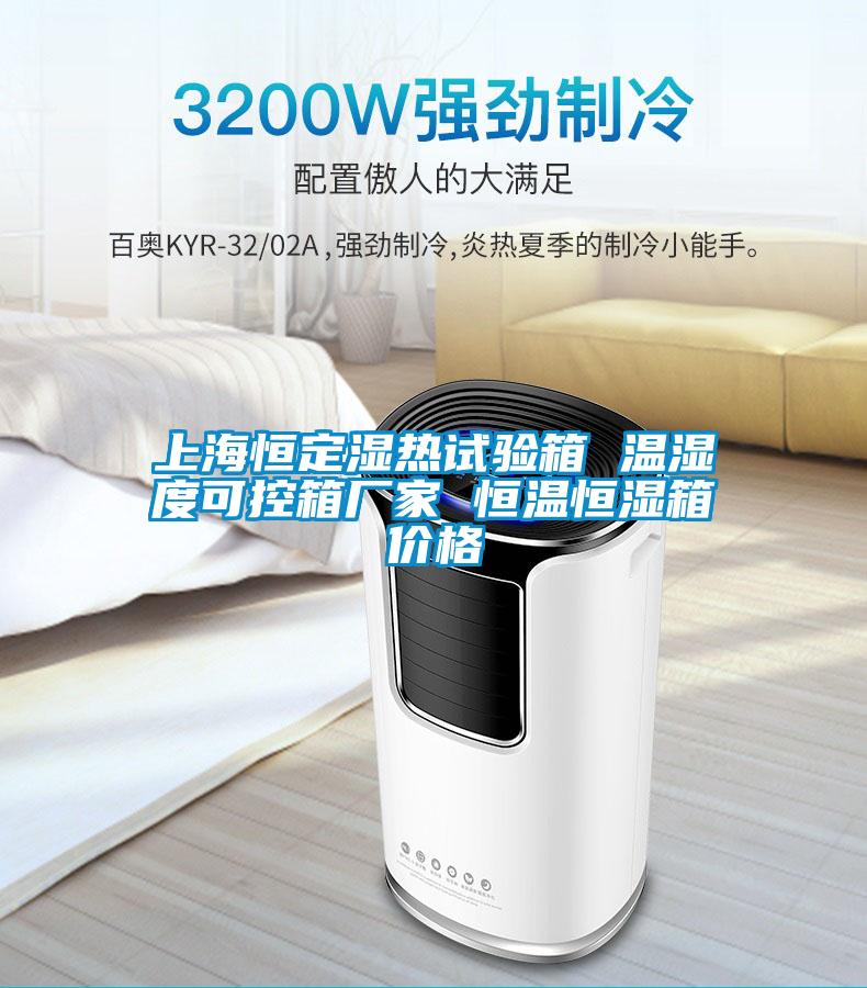 上海恒定濕熱試驗箱 溫濕度可控箱廠(chǎng)家 恒溫恒濕箱價(jià)格