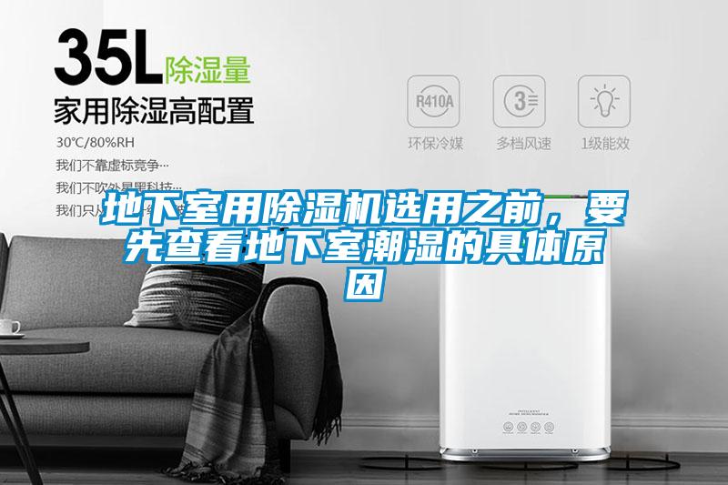 地下室用除濕機選用之前，要先查看地下室潮濕的具體原因