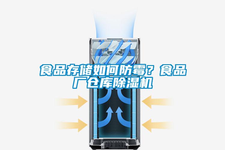 食品存儲如何防霉？食品廠(chǎng)倉庫除濕機