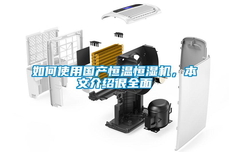如何使用國產(chǎn)恒溫恒濕機，本文介紹很全面