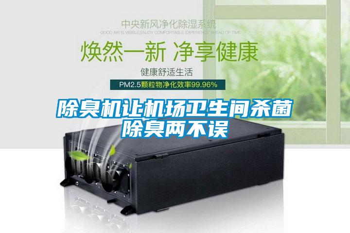 除臭機讓機場(chǎng)衛生間殺菌除臭兩不誤