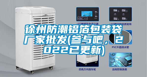 徐州防潮鋁箔包裝袋廠(chǎng)家批發(fā)(參與吧，2022已更新)