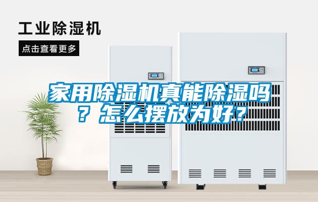 家用除濕機真能除濕嗎？怎么擺放為好？