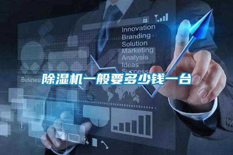 除濕機一般要多少錢(qián)一臺