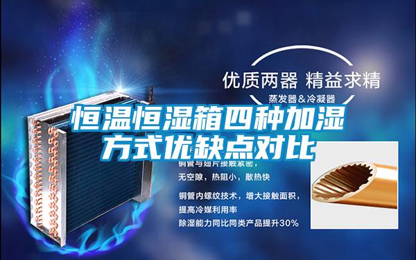 恒溫恒濕箱四種加濕方式優(yōu)缺點(diǎn)對比