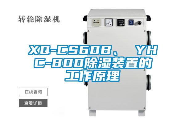 XQ-CS60B、 YHC-800除濕裝置的工作原理