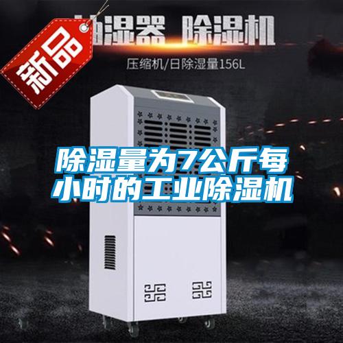 除濕量為7公斤每小時(shí)的工業(yè)除濕機