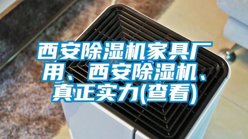 西安除濕機家具廠(chǎng)用、西安除濕機、真正實(shí)力(查看)