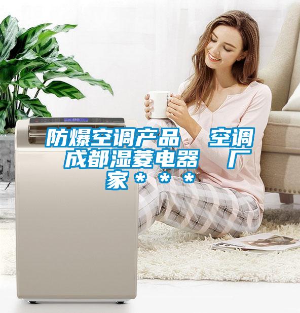 防爆空調產(chǎn)品  空調 成都濕菱電器  廠(chǎng)家＊＊＊