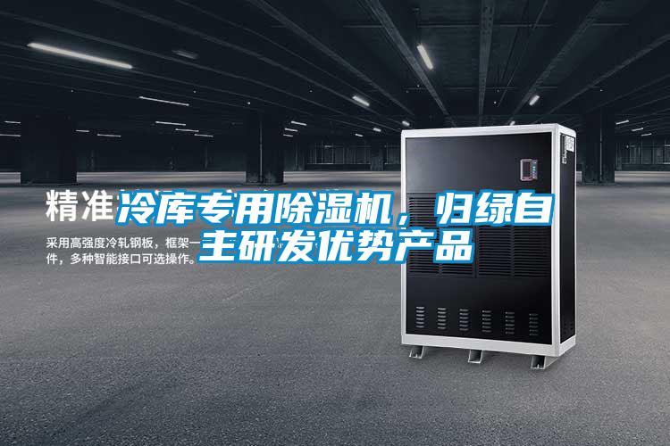 冷庫專(zhuān)用除濕機，歸綠自主研發(fā)優(yōu)勢產(chǎn)品