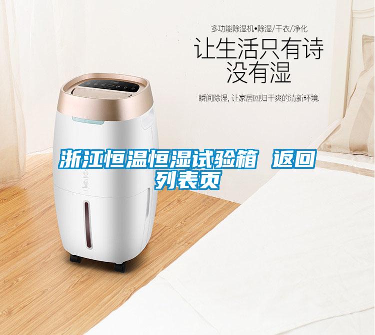 浙江恒溫恒濕試驗箱 返回列表頁(yè)