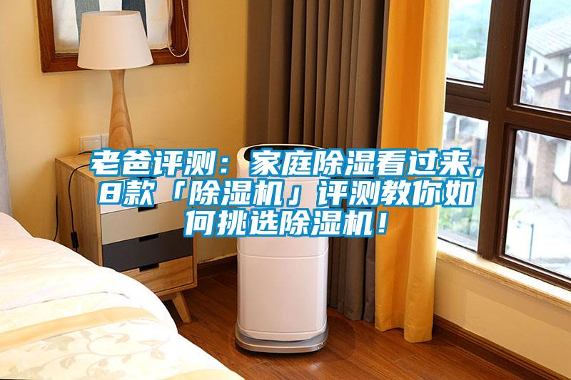 老爸評測：家庭除濕看過(guò)來(lái)，8款「除濕機」評測教你如何挑選除濕機！