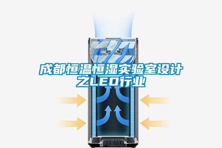 成都恒溫恒濕實(shí)驗室設計之LED行業(yè)