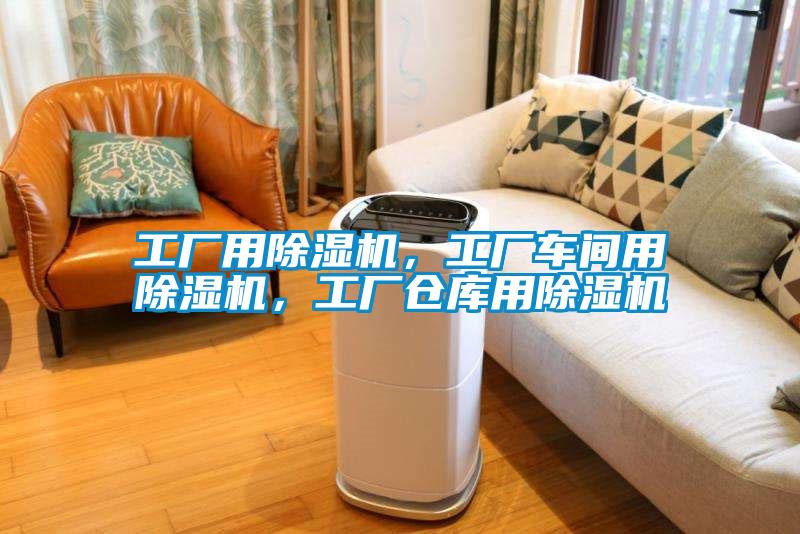 工廠(chǎng)用除濕機，工廠(chǎng)車(chē)間用除濕機，工廠(chǎng)倉庫用除濕機
