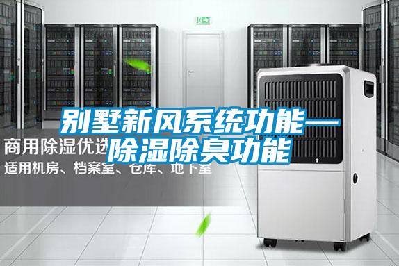 別墅新風(fēng)系統功能—除濕除臭功能