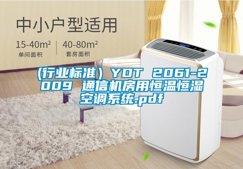 (行業(yè)標準）YDT 2061-2009 通信機房用恒溫恒濕空調系統.pdf