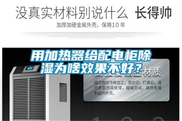 用加熱器給配電柜除濕為啥效果不好？