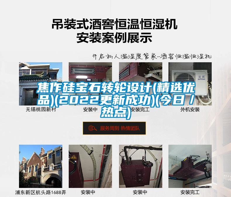 焦作硅寶石轉輪設計(精選優(yōu)品)(2022更新成功)(今日／熱點(diǎn))