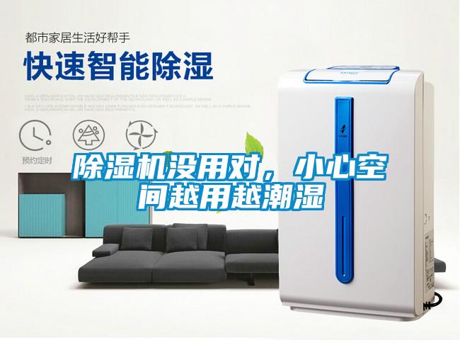 除濕機沒(méi)用對，小心空間越用越潮濕