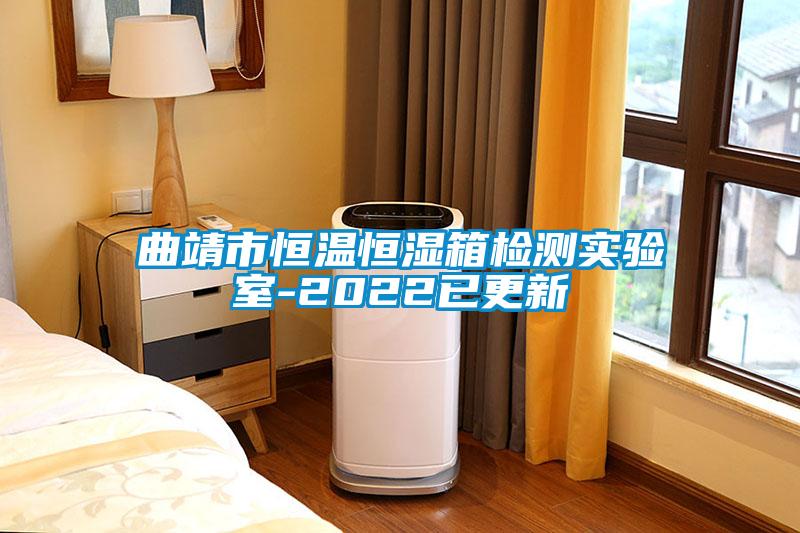 曲靖市恒溫恒濕箱檢測實(shí)驗室-2022已更新