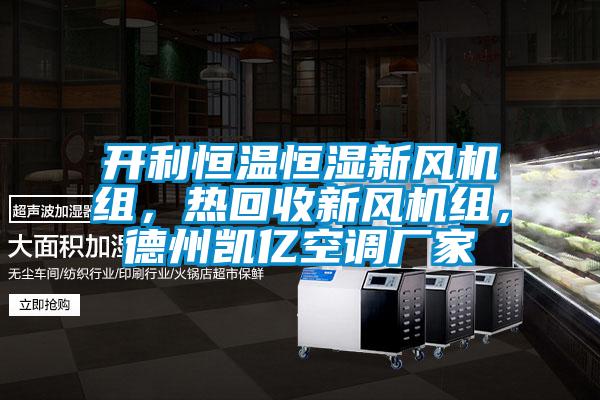 開(kāi)利恒溫恒濕新風(fēng)機組，熱回收新風(fēng)機組，德州凱億空調廠(chǎng)家