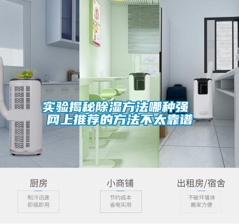 實(shí)驗揭秘除濕方法哪種強 網(wǎng)上推薦的方法不太靠譜