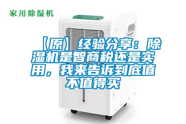【原】經(jīng)驗分享：除濕機是智商稅還是實(shí)用，我來(lái)告訴到底值不值得買(mǎi)
