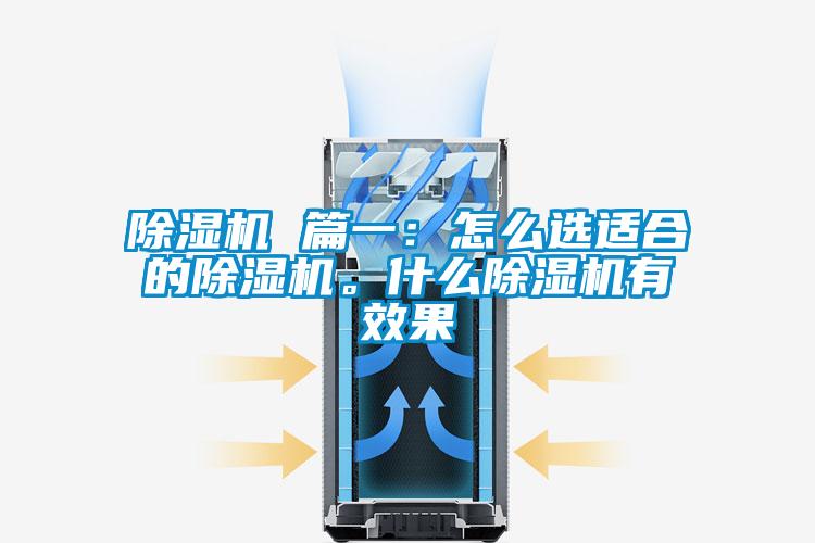 除濕機 篇一：怎么選適合的除濕機。什么除濕機有效果