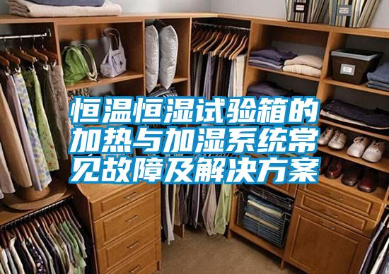 恒溫恒濕試驗箱的加熱與加濕系統常見(jiàn)故障及解決方案