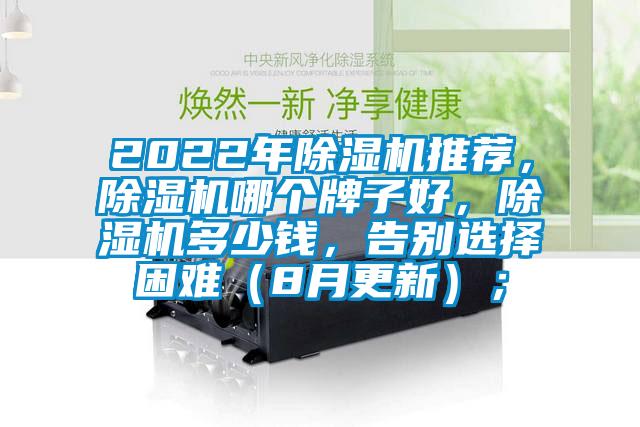 2022年除濕機推薦，除濕機哪個(gè)牌子好，除濕機多少錢(qián)，告別選擇困難（8月更新）；