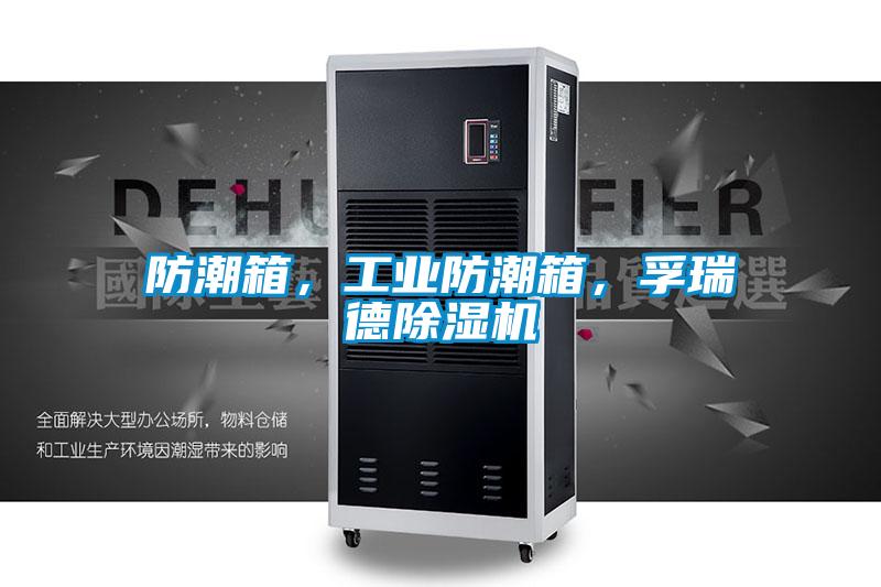防潮箱，工業(yè)防潮箱，孚瑞德除濕機