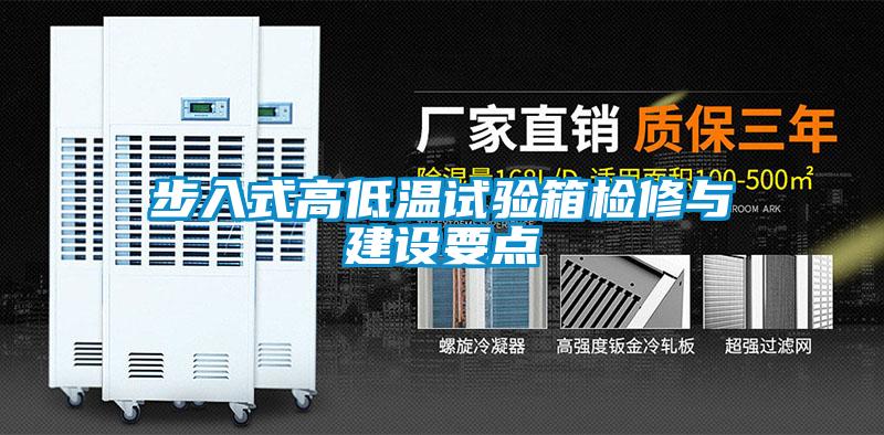 步入式高低溫試驗箱檢修與建設要點(diǎn)