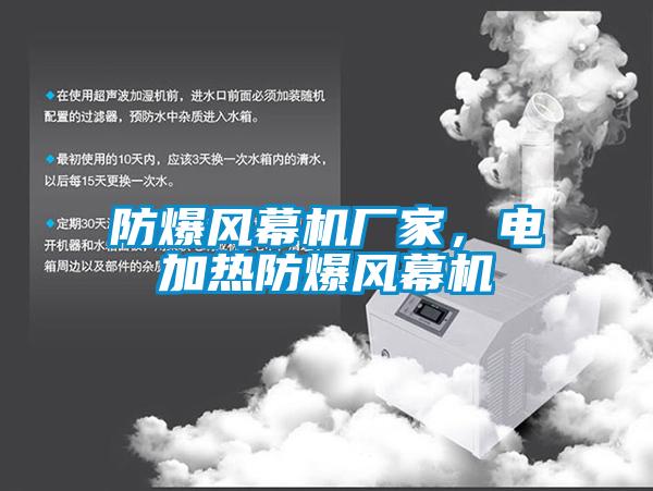 防爆風(fēng)幕機廠(chǎng)家，電加熱防爆風(fēng)幕機