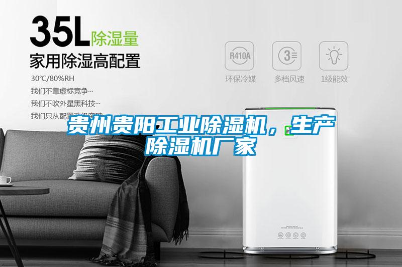 貴州貴陽(yáng)工業(yè)除濕機，生產(chǎn)除濕機廠(chǎng)家
