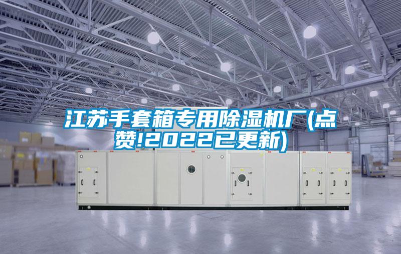 江蘇手套箱專(zhuān)用除濕機廠(chǎng)(點(diǎn)贊!2022已更新)