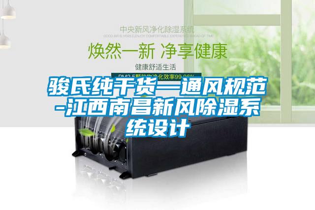 駿氏純干貨—通風(fēng)規范-江西南昌新風(fēng)除濕系統設計