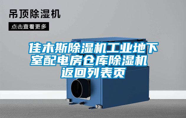 佳木斯除濕機工業(yè)地下室配電房倉庫除濕機 返回列表頁(yè)