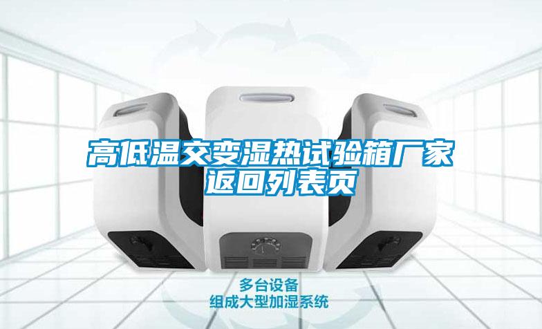 高低溫交變濕熱試驗箱廠(chǎng)家 返回列表頁(yè)
