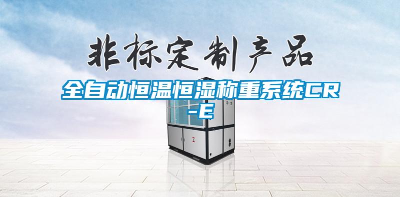 全自動(dòng)恒溫恒濕稱(chēng)重系統CR-E