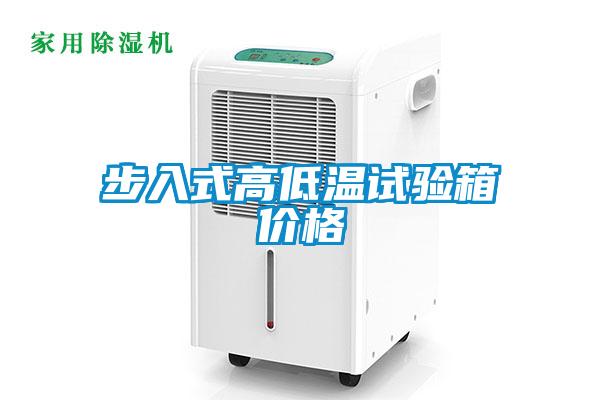步入式高低溫試驗箱價(jià)格