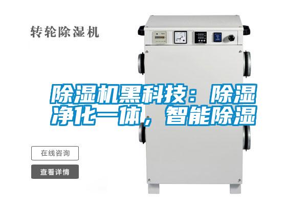 除濕機黑科技：除濕凈化一體，智能除濕