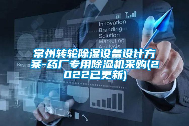常州轉輪除濕設備設計方案-藥廠(chǎng)專(zhuān)用除濕機采購(2022已更新)