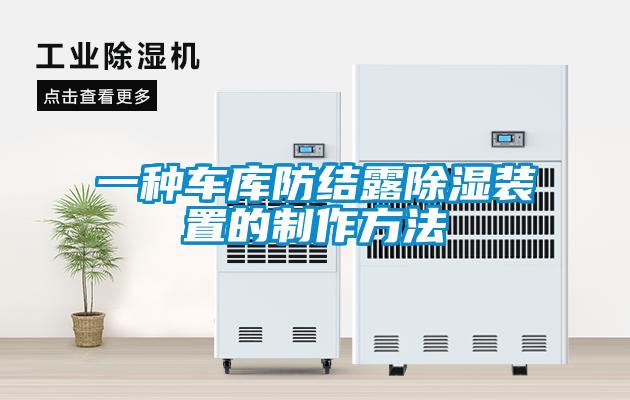 一種車(chē)庫防結露除濕裝置的制作方法