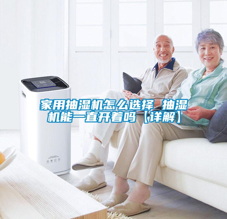 家用抽濕機怎么選擇 抽濕機能一直開(kāi)著(zhù)嗎【詳解】