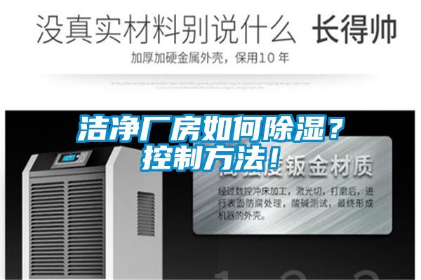 潔凈廠(chǎng)房如何除濕？控制方法！